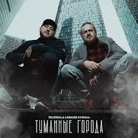 Trueтень — Туманные Города Ft Алексей Сулима — обложка